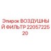 Воздушный фильтр Epiroc артикул 2205722520 в упаковке