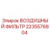 Оригинальный воздушный фильтр 2235576804 Epiroc