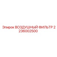 2236002500 ВОЗДУШНЫЙ ФИЛЬТР Epiroc