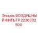 2236002500 ВОЗДУШНЫЙ ФИЛЬТР Epiroc