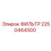 2250464500 ФИЛЬТР Epiroc