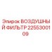 2255300109 ВОЗДУШНЫЙ ФИЛЬТР Epiroc