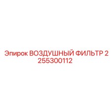 2255300112 ВОЗДУШНЫЙ ФИЛЬТР Epiroc