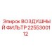 2255300112 ВОЗДУШНЫЙ ФИЛЬТР Epiroc