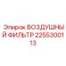 2255300113 ВОЗДУШНЫЙ ФИЛЬТР Epiroc