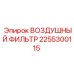 2255300115 ВОЗДУШНЫЙ ФИЛЬТР Epiroc