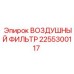 2255300117 ВОЗДУШНЫЙ ФИЛЬТР Epiroc