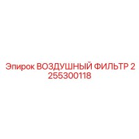 2255300118 ВОЗДУШНЫЙ ФИЛЬТР Epiroc