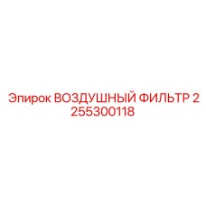 2255300118 ВОЗДУШНЫЙ ФИЛЬТР Epiroc