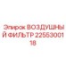 2255300118 ВОЗДУШНЫЙ ФИЛЬТР Epiroc