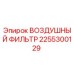 2255300129 ВОЗДУШНЫЙ ФИЛЬТР Epiroc