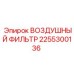 2255300136 ВОЗДУШНЫЙ ФИЛЬТР Epiroc
