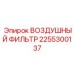 2255300137 ВОЗДУШНЫЙ ФИЛЬТР Epiroc