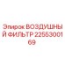 2255300169 ВОЗДУШНЫЙ ФИЛЬТР Epiroc