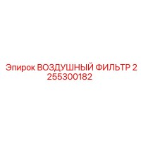2255300182 ВОЗДУШНЫЙ ФИЛЬТР Epiroc