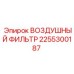 2255300187 ВОЗДУШНЫЙ ФИЛЬТР Epiroc