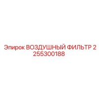 2255300188 ВОЗДУШНЫЙ ФИЛЬТР Epiroc