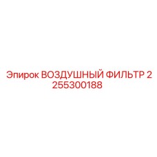 2255300188 ВОЗДУШНЫЙ ФИЛЬТР Epiroc