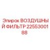 2255300188 ВОЗДУШНЫЙ ФИЛЬТР Epiroc