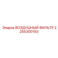 2255300193 ВОЗДУШНЫЙ ФИЛЬТР Epiroc