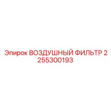 2255300193 ВОЗДУШНЫЙ ФИЛЬТР Epiroc