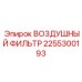 2255300193 ВОЗДУШНЫЙ ФИЛЬТР Epiroc