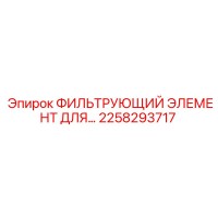 2258293717 ФИЛЬТРУЮЩИЙ ЭЛЕМЕНТ ДЛЯ КОМПРЕССОРОВ Epiroc