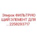 2258293717 ФИЛЬТРУЮЩИЙ ЭЛЕМЕНТ ДЛЯ КОМПРЕССОРОВ Epiroc