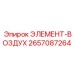 2657087264 ЭЛЕМЕНТ-ВОЗДУХ Epiroc