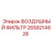 2658214628 ВОЗДУШНЫЙ ФИЛЬТР Epiroc