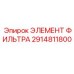 2914811800 ЭЛЕМЕНТ ФИЛЬТРА Epiroc