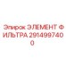 2914997400 ЭЛЕМЕНТ ФИЛЬТРА Epiroc