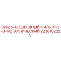 2236102225 ВОЗДУШНЫЙ ФИЛЬТР-3-8-МЕТАЛЛИЧЕСКИЙ Epiroc