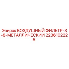 2236102225 ВОЗДУШНЫЙ ФИЛЬТР-3-8-МЕТАЛЛИЧЕСКИЙ Epiroc