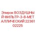 2236102225 ВОЗДУШНЫЙ ФИЛЬТР-3-8-МЕТАЛЛИЧЕСКИЙ Epiroc