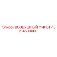 3214530000 ВОЗДУШНЫЙ ФИЛЬТР Epiroc