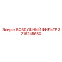 3216245680 ВОЗДУШНЫЙ ФИЛЬТР Epiroc