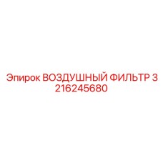 3216245680 ВОЗДУШНЫЙ ФИЛЬТР Epiroc