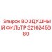 3216245680 ВОЗДУШНЫЙ ФИЛЬТР Epiroc