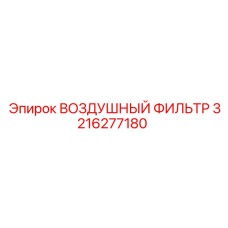 3216277180 ВОЗДУШНЫЙ ФИЛЬТР Epiroc