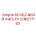 3216277180 ВОЗДУШНЫЙ ФИЛЬТР Epiroc