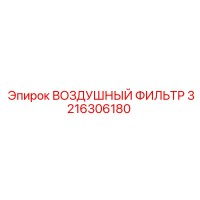 3216306180 ВОЗДУШНЫЙ ФИЛЬТР Epiroc