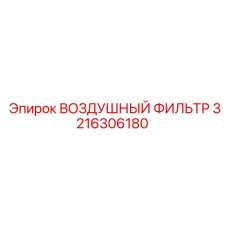 3216306180 ВОЗДУШНЫЙ ФИЛЬТР Epiroc
