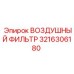 3216306180 ВОЗДУШНЫЙ ФИЛЬТР Epiroc