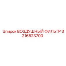 3216523700 ВОЗДУШНЫЙ ФИЛЬТР Epiroc