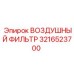 3216523700 ВОЗДУШНЫЙ ФИЛЬТР Epiroc