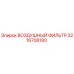 3216708180 ВОЗДУШНЫЙ ФИЛЬТР Epiroc