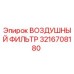 3216708180 ВОЗДУШНЫЙ ФИЛЬТР Epiroc