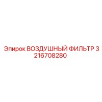 3216708280 ВОЗДУШНЫЙ ФИЛЬТР Epiroc