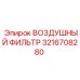 3216708280 ВОЗДУШНЫЙ ФИЛЬТР Epiroc